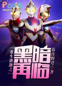 重生迪迦之黑暗再临大结局