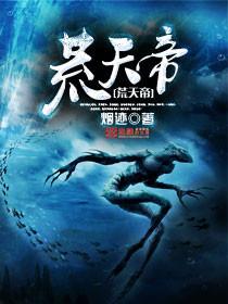 荒天帝独断万古